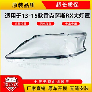 适用于雷克萨斯RX270前大灯罩 13-15款凌志RX350/450带黑边前灯壳