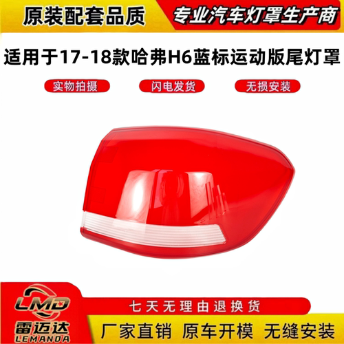 适用17-19款哈弗H6运动版尾灯罩