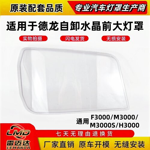适用于陕汽德龙新款前大灯面罩壳
