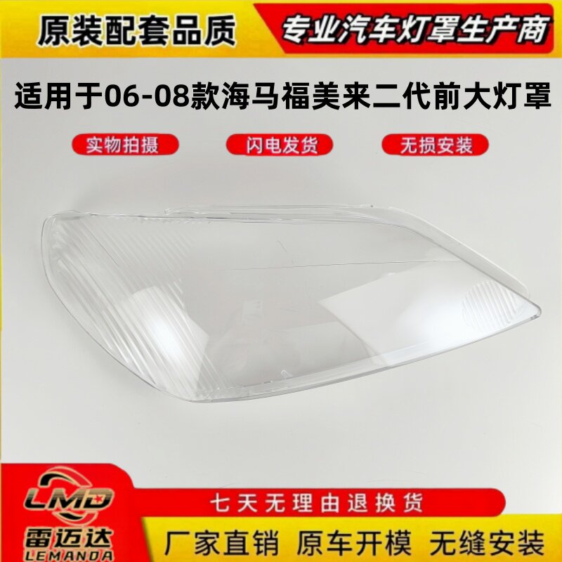 适用于海马福美来二代前大灯罩 06-08款前大灯透明灯罩 前大灯壳