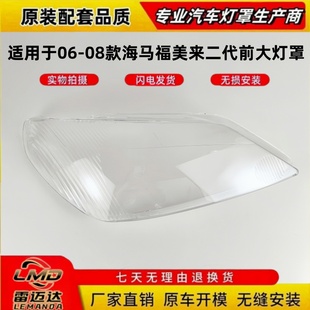 适用于海马福美来二代前大灯罩 06-08款前大灯透明灯罩 前大灯壳