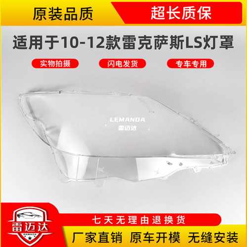 适用于10-12款LS大灯罩