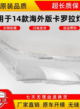 LEMANDA丰田卡罗拉大灯罩14-15款