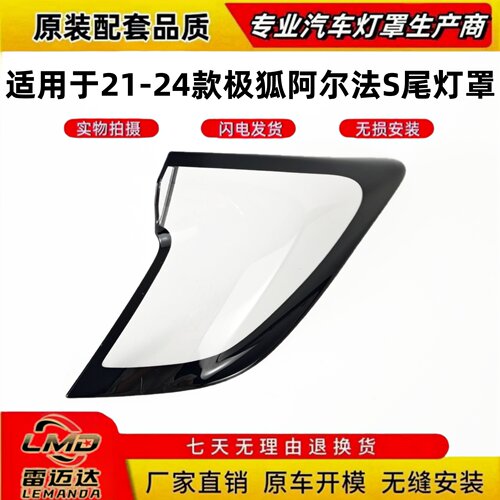 适用于21-24款极狐阿尔法S尾灯罩