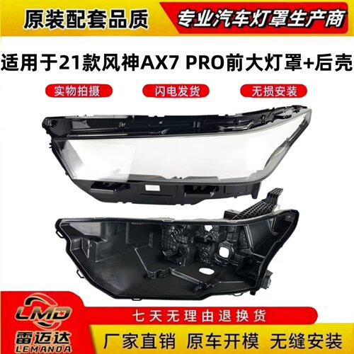 适用于21款东风风神AX7灯罩+后壳