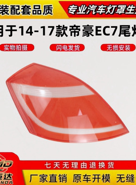 适用于吉利新帝豪EC7后尾灯罩 14-17款吉利帝豪EC7百万款后尾灯罩