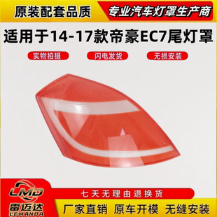 后尾灯罩 适用于吉利新帝豪EC7后尾灯罩 17款 吉利帝豪EC7百万款