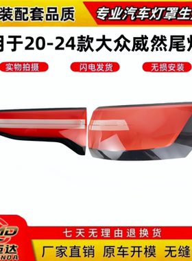 适用于20-24款大众威然尾灯罩 大众威然后尾灯壳 尾灯面罩 后灯壳