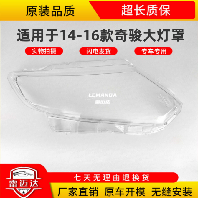 适用于新奇骏前大灯罩14-16款日产奇骏前大灯透明灯罩 奇骏灯壳罩,汽车零部件/养护/美容/维保,汽车灯罩,淘宝优惠券,粉丝福利购,淘宝优惠卷