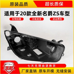 底壳 全新名爵ZS前大灯高配后壳 底座 名爵ZS大灯后壳 适用于20款