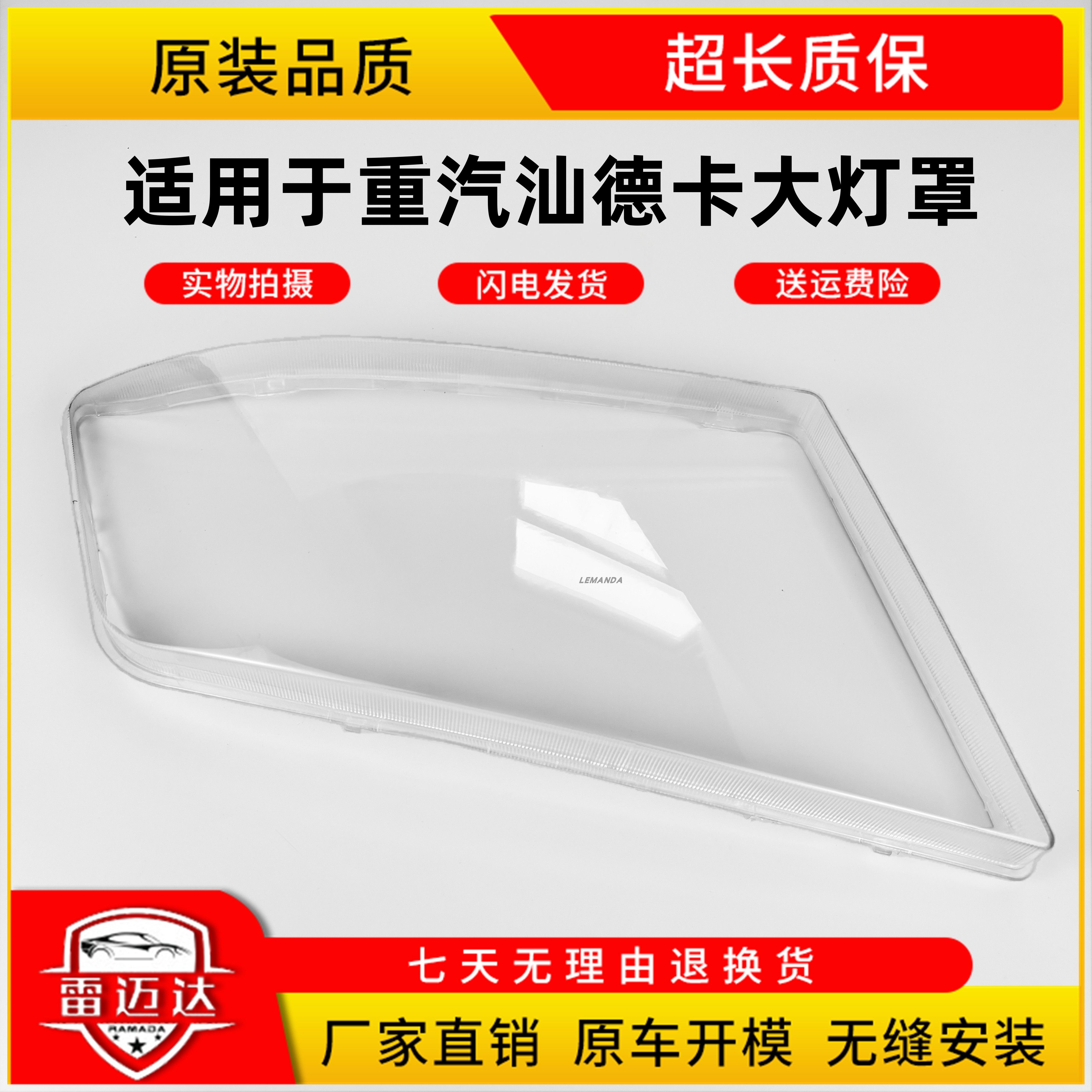 LEMANDA重汽汕德卡大灯罩