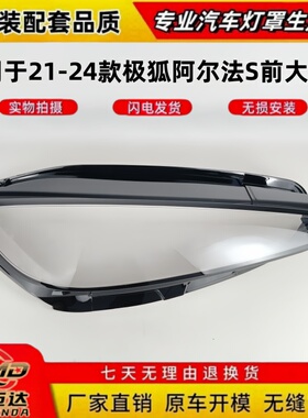 适用于极狐阿尔法S前大灯罩 21-24款阿尔法S aS前大灯透明灯面罩