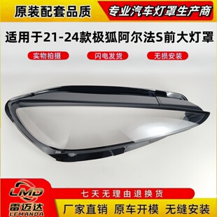 适用于极狐阿尔法S前大灯罩 24款 阿尔法S aS前大灯透明灯面罩