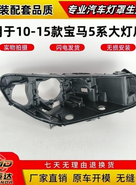 适用于10-15款宝马5系gt上方有孔高配 无孔低配黑色底壳 大灯后壳