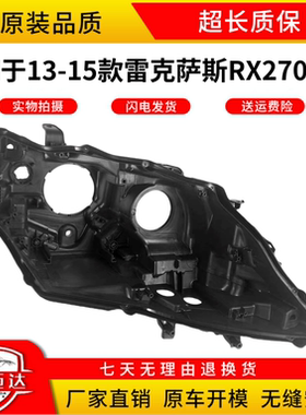 适用于13-15款雷克萨斯RX270大灯后壳 底壳底座塑料壳 后灯罩