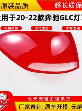 适用于20 21年款奔驰GLC260 GLC300L左右后尾灯灯罩红色透明灯壳