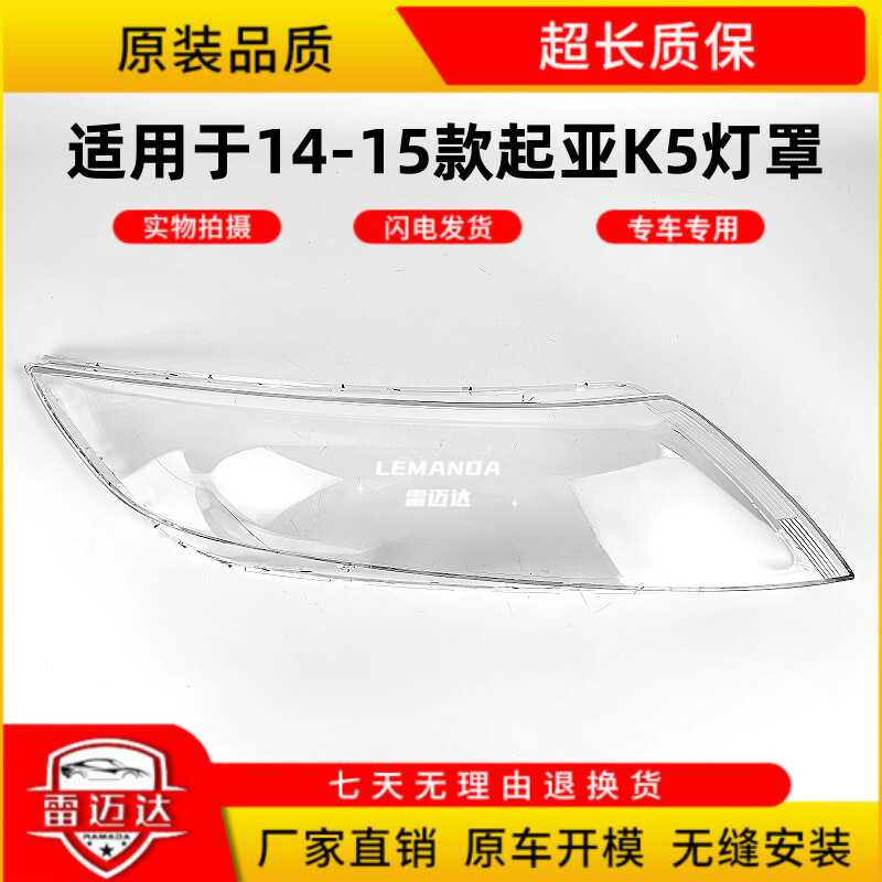 14-15款适用于K5前大灯灯罩