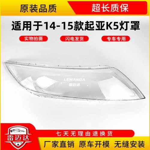 14-15款适用于K5前大灯灯罩