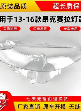 13-16款马自达3昂克赛拉前大灯罩