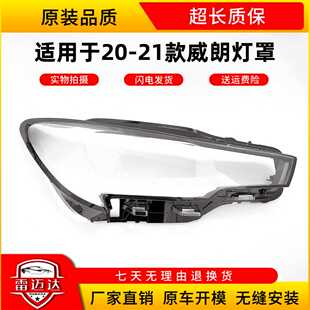 适用于威朗前大灯罩 20-21款新威朗前大灯透明灯罩 前灯壳 灯面罩