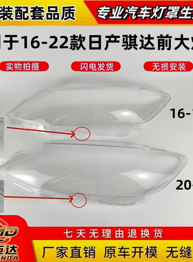 适用于16-19款日产骐达前大灯罩 20-22款骐达前大灯透明面罩灯壳