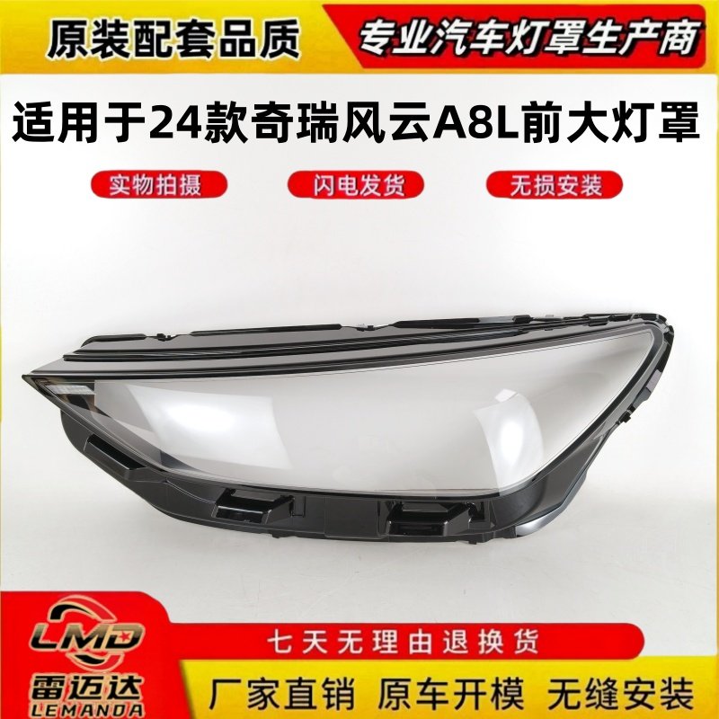 适用于奇瑞风云A8L前大灯罩 24款奇瑞风云a8l前大灯壳 透明面罩,汽车零部件/养护/美容/维保,汽车灯罩,淘宝优惠券,粉丝福利购,淘宝优惠卷