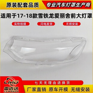 适用于雪铁龙爱丽舍前大灯罩 17-18款雪铁龙爱丽舍前大灯透明灯罩