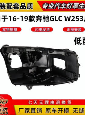 适用于16-19款奔驰GLCW253大灯底座GLC200GLC260 GLC300L大灯后壳