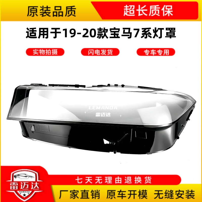 适用19-21款7系大灯罩LEMANDA