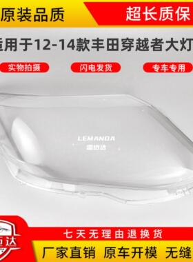 适用于丰田穿越者大灯罩 12-14款FORTUNER大灯罩透明罩PC罩面壳
