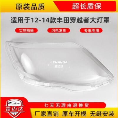 适用于12-14款穿越者透明大灯罩