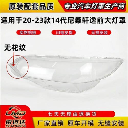 适用于20-23款新款轩逸前大灯罩