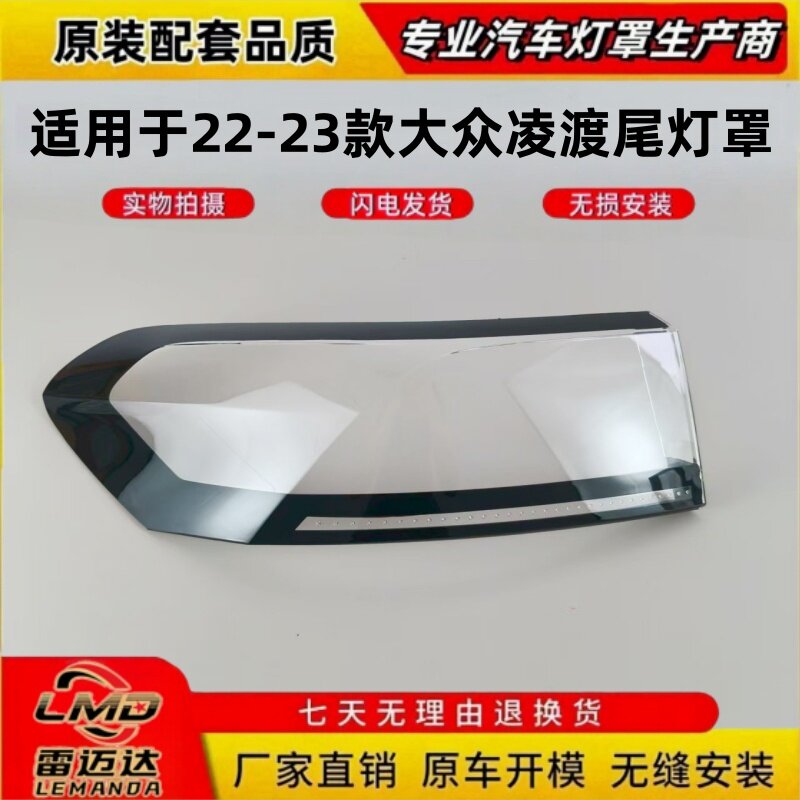 适用于22-23款大众凌度尾灯罩 大众凌渡后尾灯壳透明后尾灯面罩壳