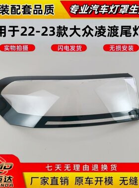适用于22-23款大众凌度尾灯罩 大众凌渡后尾灯壳透明后尾灯面罩壳