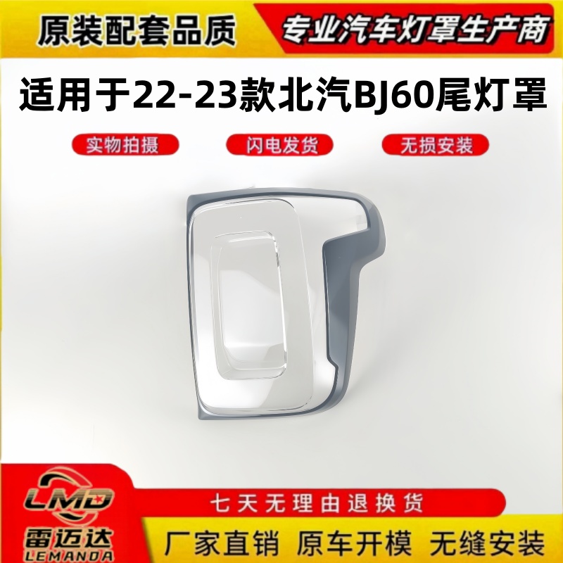 适用于22-23款北汽BJ60后尾灯罩