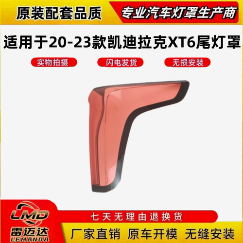 适用于20-23款凯迪拉克xt6尾灯罩