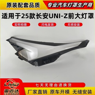 适用于长安uniz前大灯罩 25款长安UNI-Z前大灯壳透明前大灯面罩壳