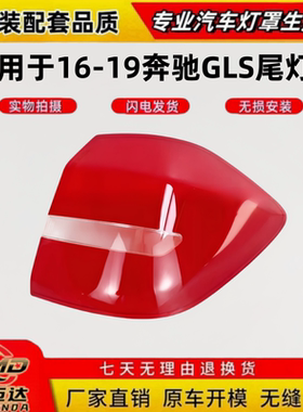适用于16-19款奔驰GLS尾灯罩灯壳