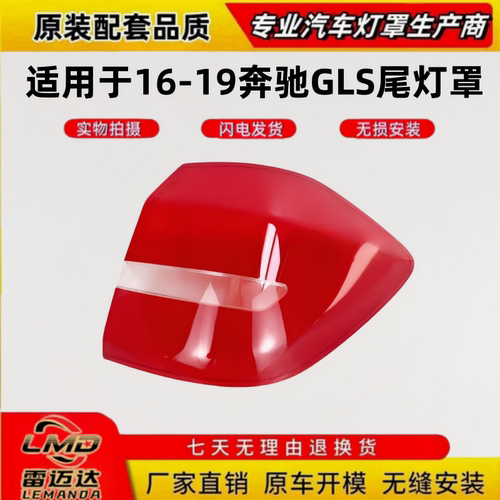 适用于16-19款奔驰GLS尾灯罩灯壳
