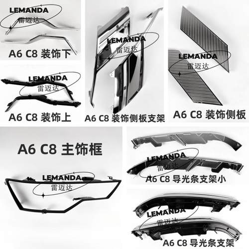 奥迪A6C819-21款前大灯导光条