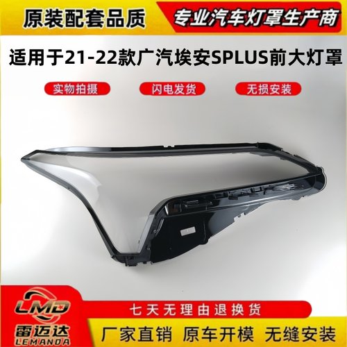适用于21-22款埃安splus前大灯罩