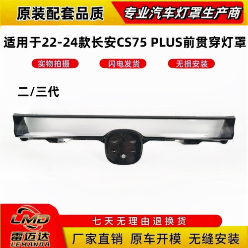 适用22-24款CS75PLUS前贯穿灯罩
