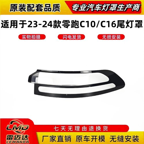 适用于23-26款零跑C10后尾灯面罩