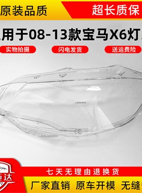适用于08-13款宝马X6大灯罩 X6透明灯罩 宝马X6透明灯大灯灯罩PC
