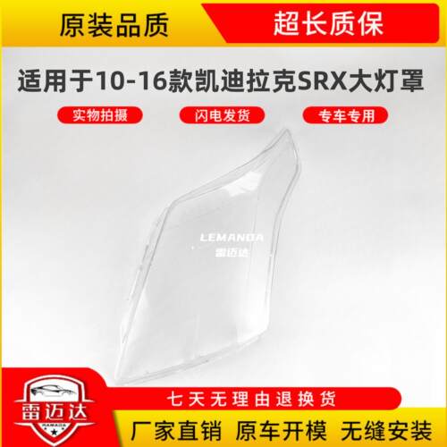 适用于10-16款SRX大灯罩