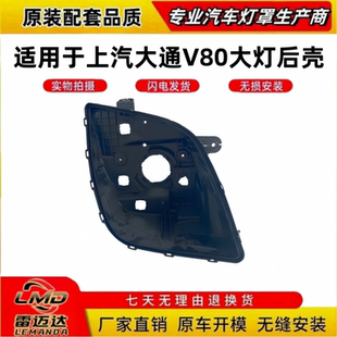适用于上汽大通V80大灯底座后壳 上汽大通V80前大灯底座灯壳后壳