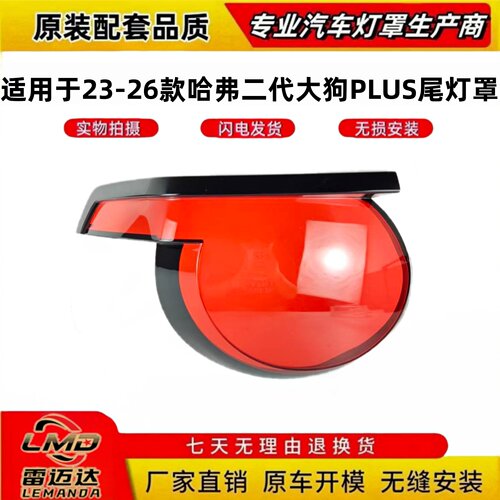 适用于23-26款哈弗大狗尾灯面罩