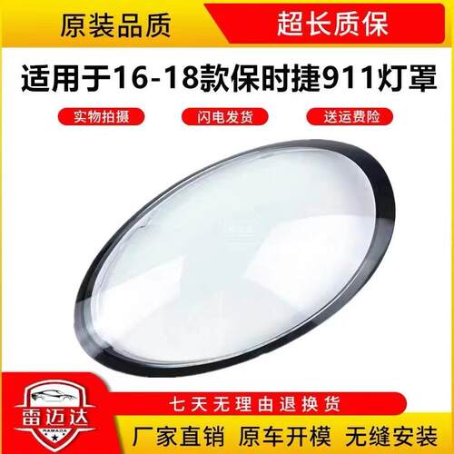 适用于16-18款保时捷911大灯罩