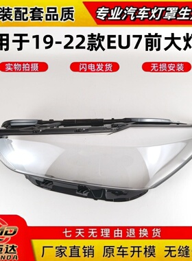 适用于北汽新能源EU7前大灯罩 19-22款北汽EU7前大灯灯壳 灯面罩