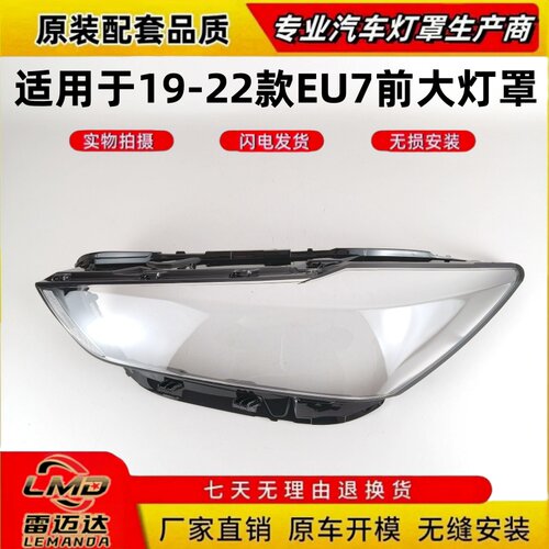 适用于19-22款北汽EU7前大灯面罩